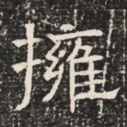 擁书法图片