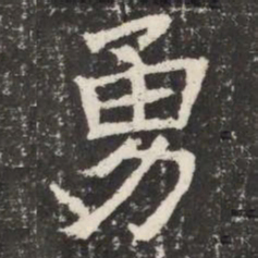 勇书法图片