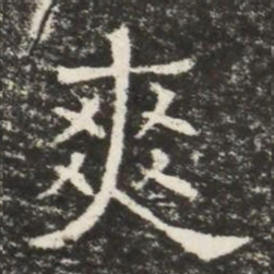 爽书法图片