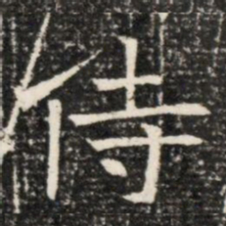 侍书法图片
