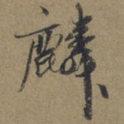 赵麟麟书法图片