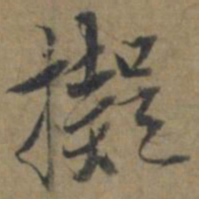 赵麟拟书法图片