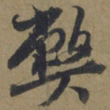赵麟弊书法图片