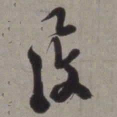 徐渭覆书法图片
