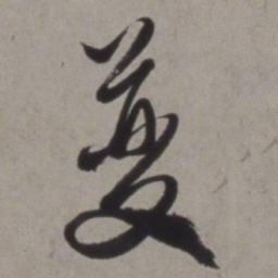 徐渭夔书法图片