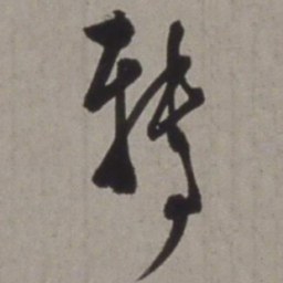 徐渭转书法图片