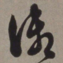 徐渭御书法图片