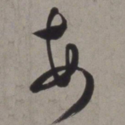 徐渭每书法图片