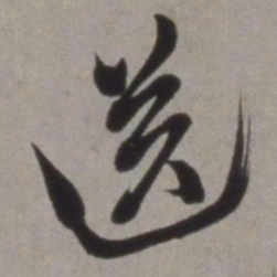 徐渭送书法图片