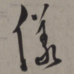 徐渭仪书法图片