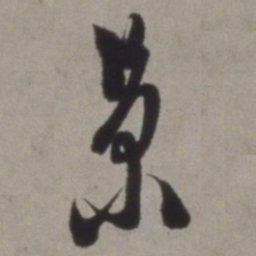 徐渭景书法图片