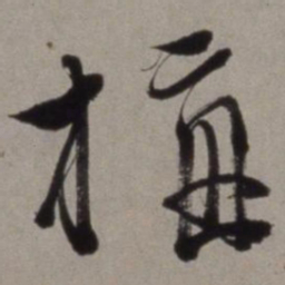 徐渭梅书法图片