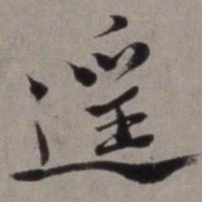 徐渭遥书法图片