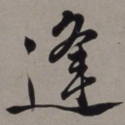 徐渭逢书法图片