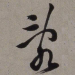 徐渭乱书法图片