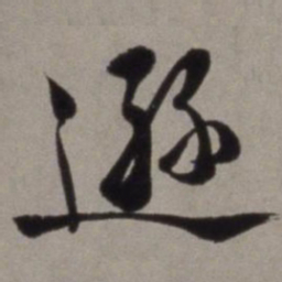 徐渭逊书法图片