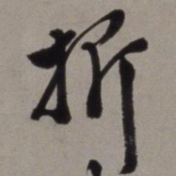 徐渭折书法图片