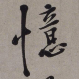 徐渭忆书法图片