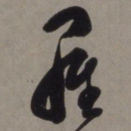 徐渭罗书法图片