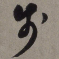 徐渭步书法图片