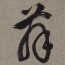 徐渭舞书法图片