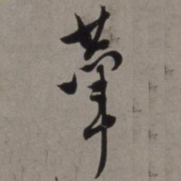 徐渭辇书法图片