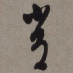 徐渭常书法图片