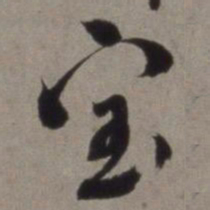 徐渭宝书法图片