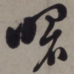 徐渭曙书法图片
