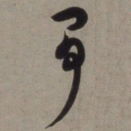 徐渭争书法图片