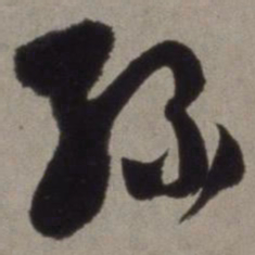 徐渭绿书法图片