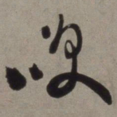 徐渭笑书法图片