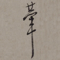 徐渭辇书法图片