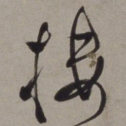 徐渭楼书法图片
