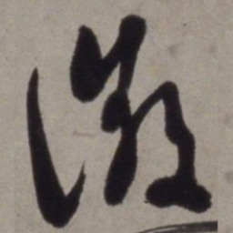 徐渭徵书法图片