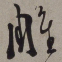 徐渭雕书法图片