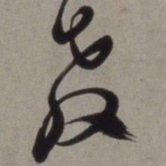 徐渭教书法图片