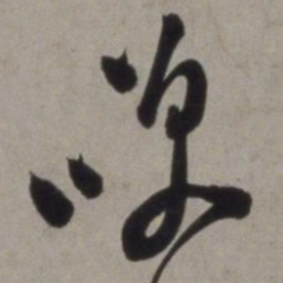 徐渭笑书法图片