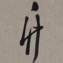 徐渭竹书法图片