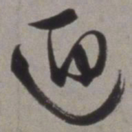徐渭迎书法图片