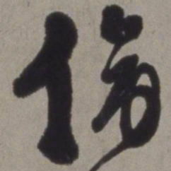 徐渭傍书法图片