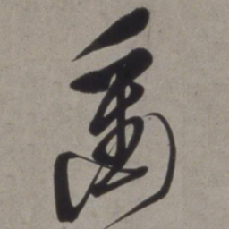 徐渭衝书法图片