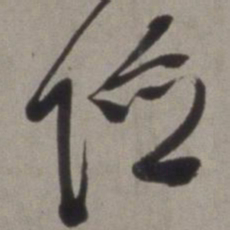 徐渭险书法图片