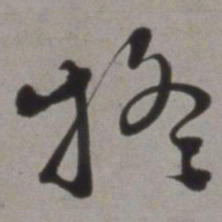 徐渭疑书法图片