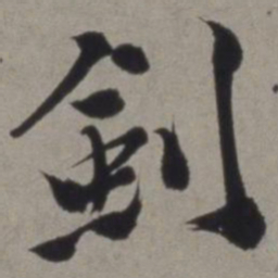 徐渭剑书法图片
