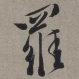 徐渭罗书法图片