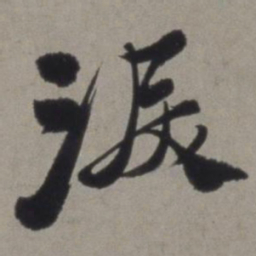 徐渭泪书法图片