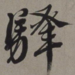 徐渭驿书法图片