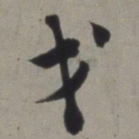 徐渭戈书法图片