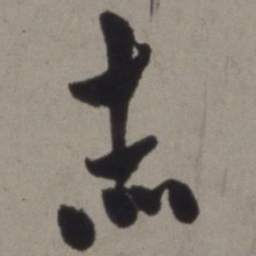 徐渭赤书法图片